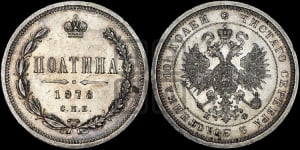 Полтина 1878 года СПБ/НФ (св. Георгий в плаще, щит герба узкий, 2 пары длинных перьев в хвосте)