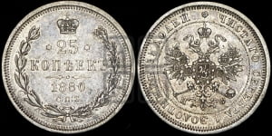 25 копеек 1880 года СПБ/НФ (орел 1859 года СПБ/НФ, перья хвоста в стороны)