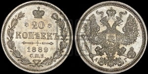20 копеек 1889 года СПБ/АГ
