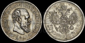 50 копеек 1893 года (АГ)
