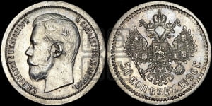 50 копеек 1896 года ★