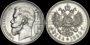 Рубль 1899 года (ФЗ)