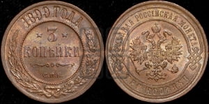 3 копейки 1899 года СПБ