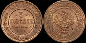 3 копейки 1911 года СПБ