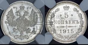 5 копеек 1915 года ВС
