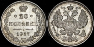 20 копеек 1917 года ВС
