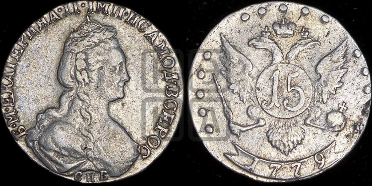 15 копеек 1779 года (новый тип)