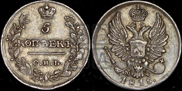 5 копеек 1815 года (крылья орла подняты)