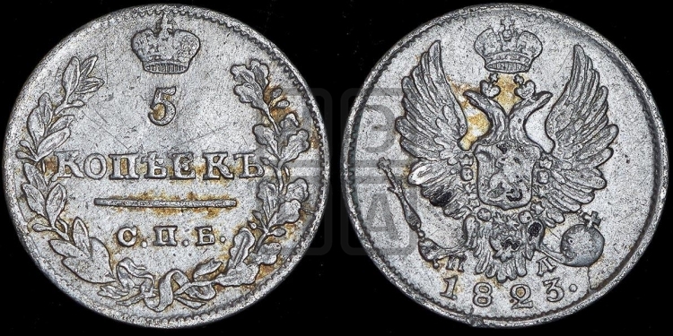 5 копеек 1823 года (крылья орла подняты)