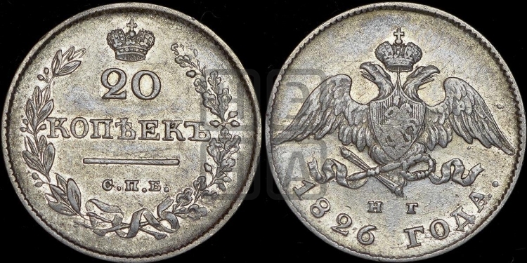 20 копеек 1826 года (орел с опущенными крыльями)