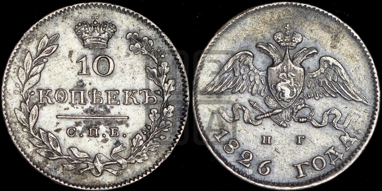 10 копеек 1826 года (орел с опущенными крыльями)