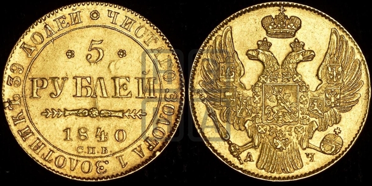 5 рублей 1840 года (орел 1832 года, корона и орел больше, перья ровные)