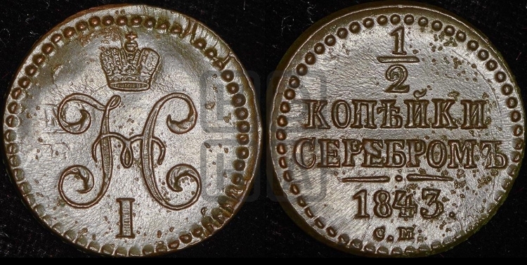 1/2 копейки 1843 года (СМ, Сузунский двор)