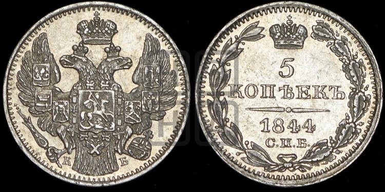 5 копеек 1844 года (орел 1832 года, хвост из 11-ти перьев)
