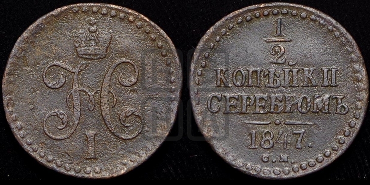 1/2 копейки 1847 года (СМ, Сузунский двор)