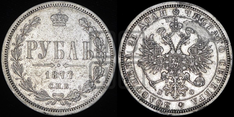 Рубль 1877 года (орел 1859 года, перья хвоста в стороны)