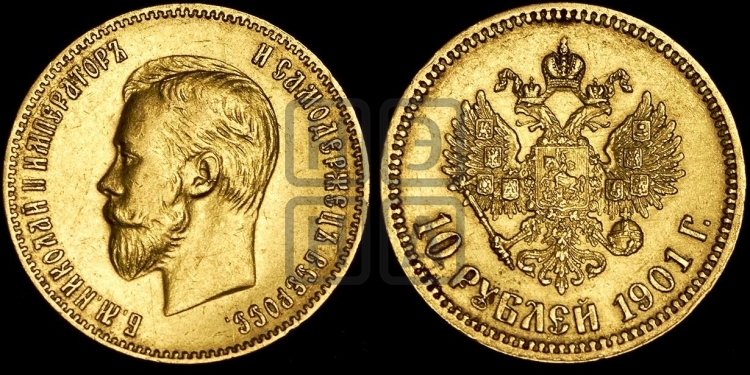 10 рублей 1901 года