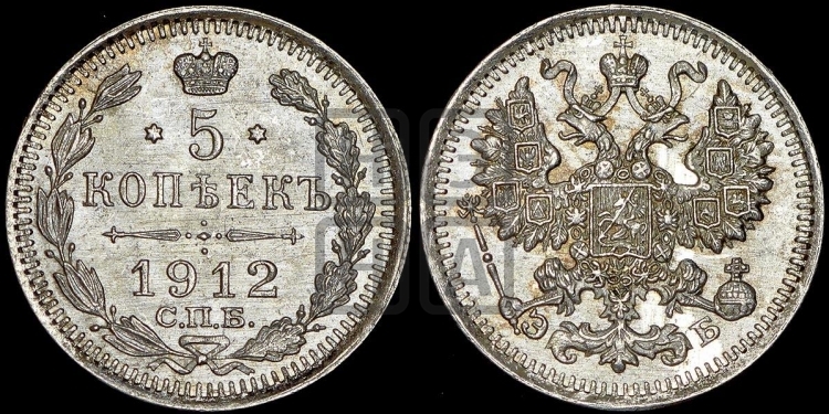 5 копеек 1912 года