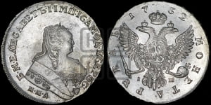 Рубль 1752 года ММД / I Ш (ММД под портретом, шея короче, орденская лента шире)