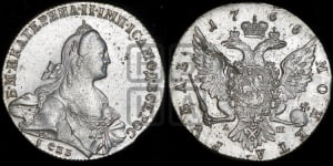 Рубль 1766 года СПБ/АШ ( СПБ, без шарфа на шее)