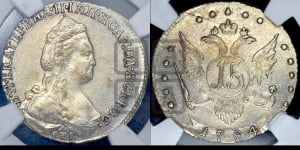 15 копеек 1784 года СПБ (новый тип)