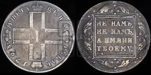 1 рубль 1798 года СМ/МБ