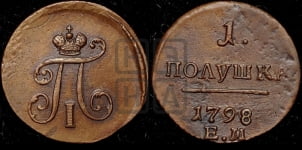 Полушка 1798 года ЕМ (ЕМ, Екатеринбургский двор)