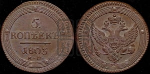 5 копеек 1803 года ЕМ (ЕМ, орел 1802 года ЕМ, корона больше, на аверсе точка с одним ободком)