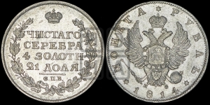 Рубль 1814 года СПБ/ПС (орел 1814 года СПБ/ПС, корона больше, скипетр длиннее доходит до О, хвост короткий)