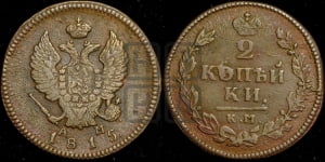 2 копейки 1815 года КМ/АМ (Орел обычный, КМ, Сузунский двор)