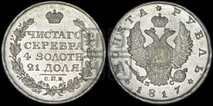 Рубль 1817 года СПБ/ПС (орел 1810 года СПБ/ПС, корона меньше, короткий скипетр заканчивается под М, хвост короткий)