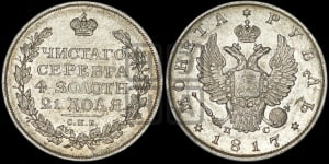 Рубль 1817 года СПБ/ПС (орел 1810 года СПБ/ПС, корона меньше, короткий скипетр заканчивается под М, хвост короткий)