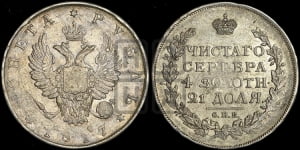 Рубль 1817 года СПБ/ПС (орел 1810 года СПБ/ПС, корона меньше, короткий скипетр заканчивается под М, хвост короткий)