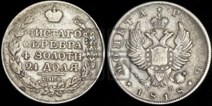 Рубль 1818 года СПБ/СП (орел 1814 года СПБ/СП, корона больше, скипетр длиннее доходит до О, хвост короткий)
