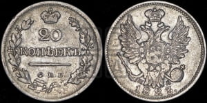 20 копеек 1823 года СПБ/ПД (Держава дальше от лапы, хвост прямее)