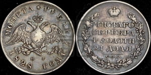Рубль 1828 года СПБ/НГ (Орел с опущенными крыльями)