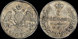 5 копеек 1830 года СПБ/НГ (орел с опущенными крыльями)