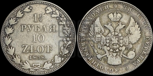 1 1/2 рубля - 10 злотых 1838 года МW (MW, Варшавский двор)