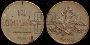 10 копеек 1838 года ЕМ/НА (ЕМ, Екатеринбургский двор)