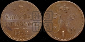 3 копейки 1840 года СПМ (СПМ, с вензелем Николая I)
