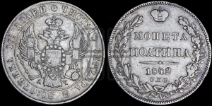 Полтина 1842 года СПБ/АЧ (Орел 1832 года СПБ/АЧ, перья крыльев растрепаны, над державой 4 пера вниз, щит герба больше)