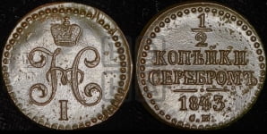 1/2 копейки 1843 года СМ (СМ, Сузунский двор)