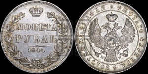 Рубль 1844 года МW (MW, в крыле над державой 4 пера вниз, хвост веером)