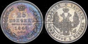 25 копеек 1849 года СПБ/ПА (орел 1850 года СПБ/ПА, перья растрепаны, хвост узкий из 7-ми перьев)