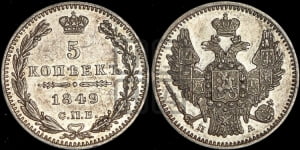 5 копеек 1849 года СПБ/ПА (орел 1846 года СПБ/ПА, хвост из 7-ми перьев)