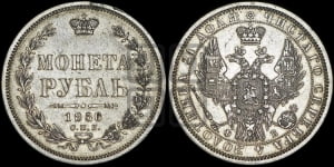 Рубль 1856 года СПБ/ФБ (орел 1851 года СПБ/ФБ, в крыле над державой 3 пера вниз, св. Георгий без плаща)