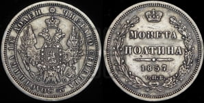 Полтина 1857 года СПБ/ФБ (орел 1854 года СПБ/ФБ, св. Георгий без плаща)
