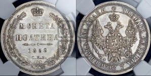 Полтина 1858 года СПБ/ФБ (орел 1854 года СПБ/ФБ, св. Георгий без плаща)