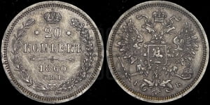 20 копеек 1860 года СПБ/ФБ (орел 1860 года СПБ/ФБ, большего размера, крест державы близко к крылу, хвост уже)