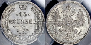 15 копеек 1864 года СПБ/НФ
